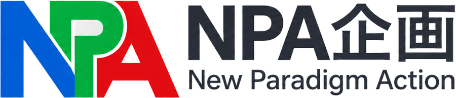 NPA企画 New Paradigm Action